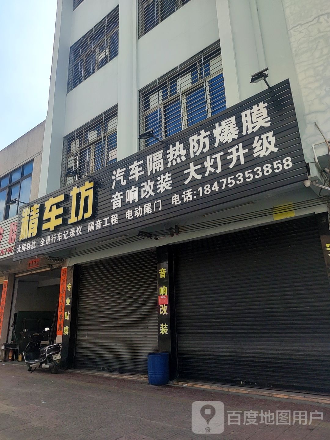 精车坊汽车影音