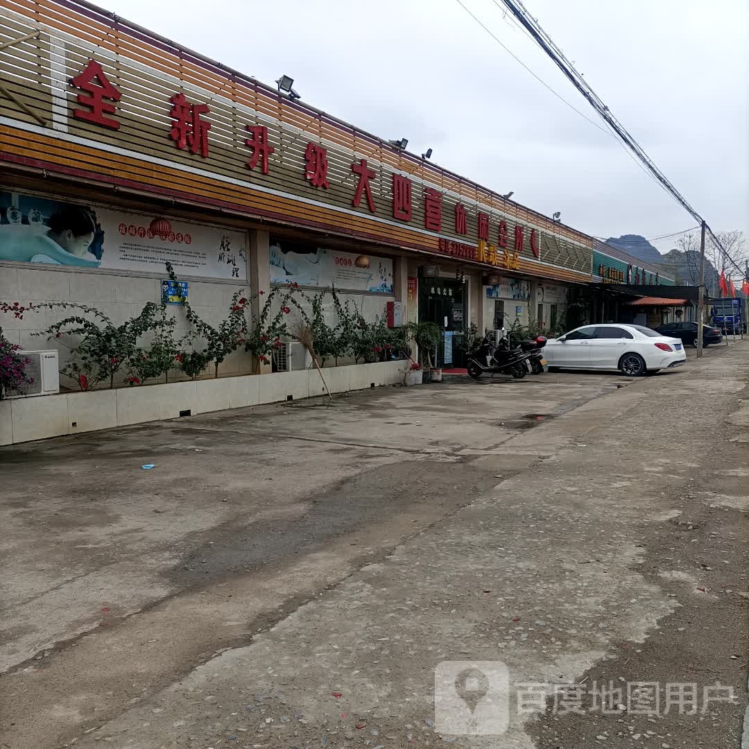 大四喜休闲会所