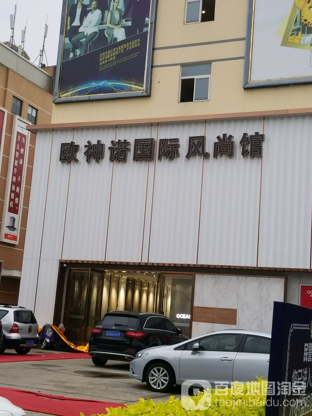 欧神诺国际风尚馆(连江北路店)