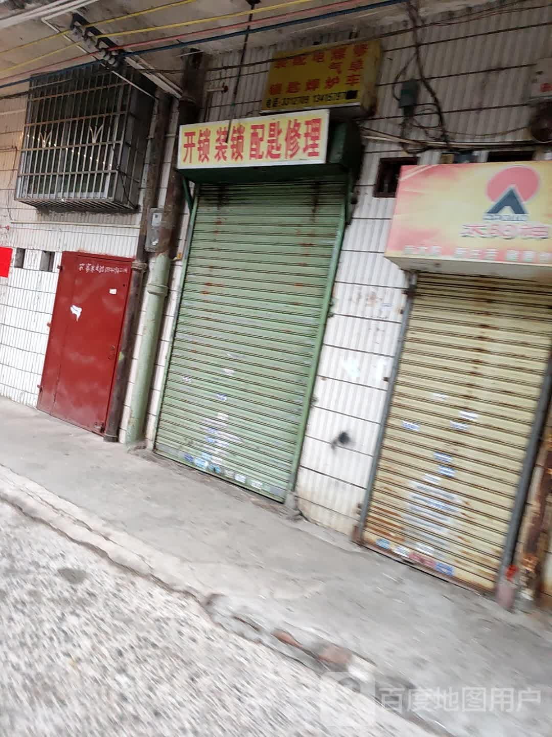 开锁装锁配匙修理