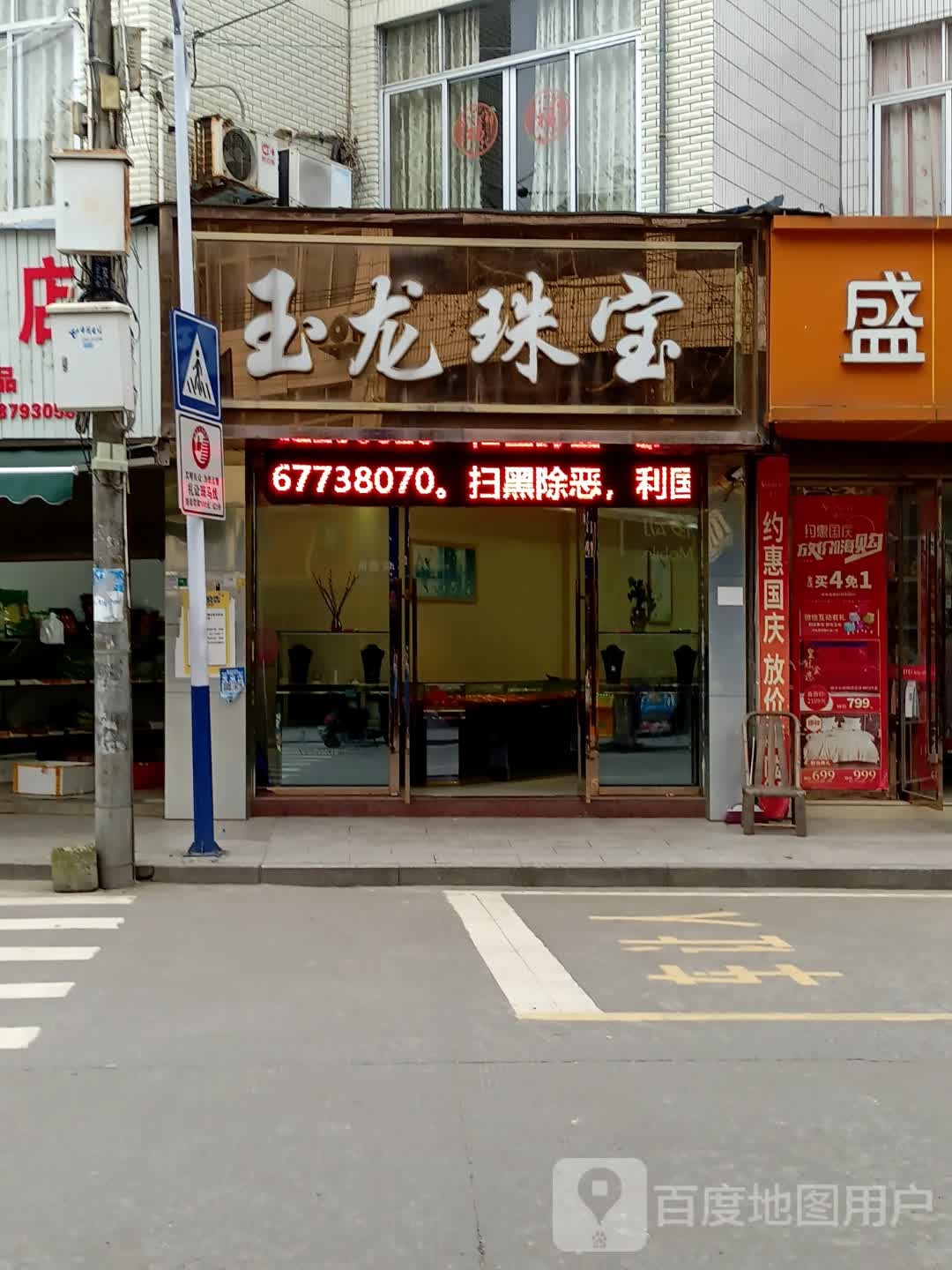 玉龙珠宝