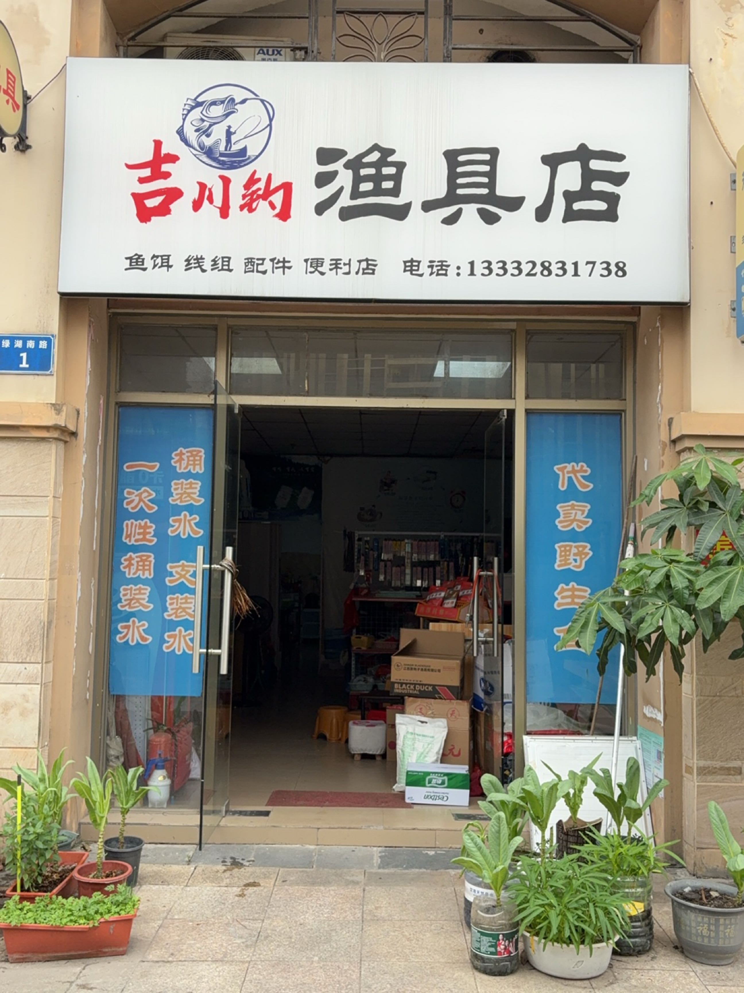 吉川钓渔具店