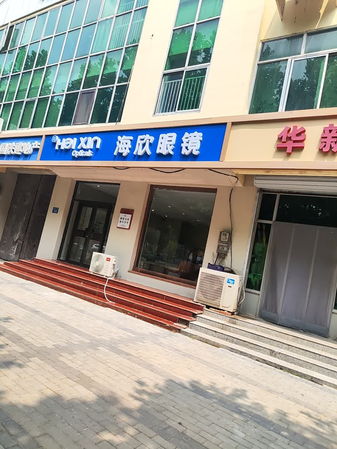 海欣眼镜
