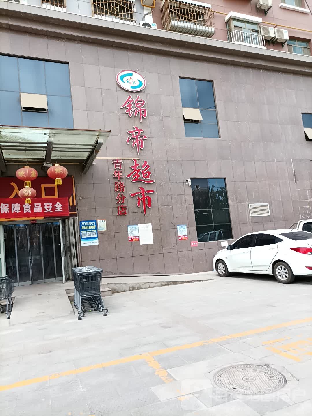 锦帝美食(青年路分店)