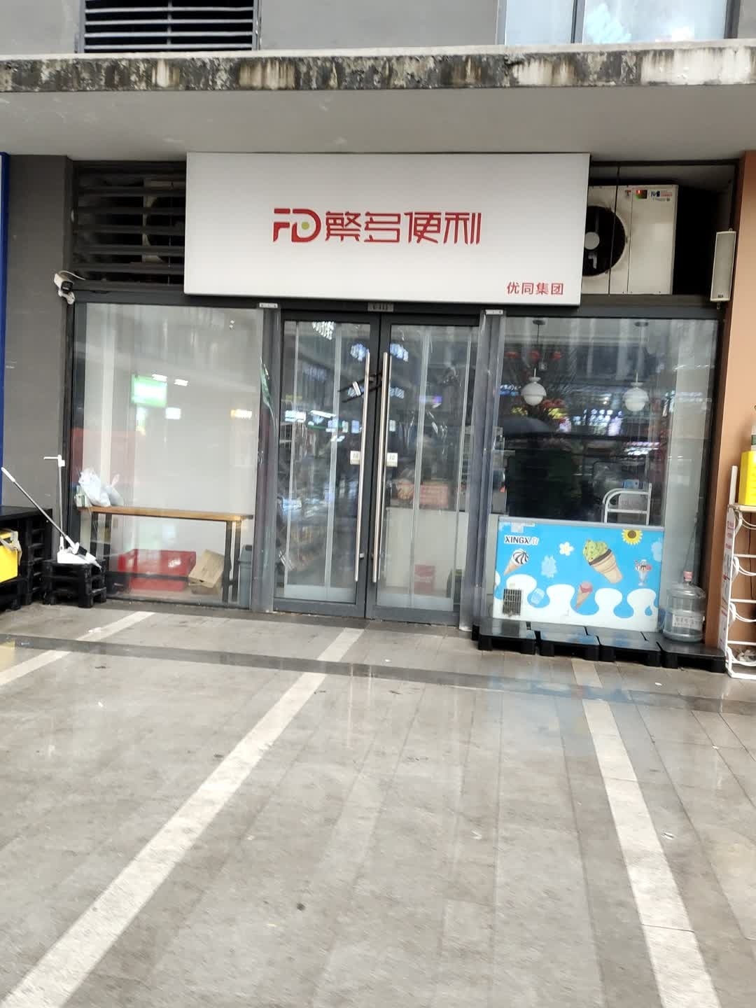 繁多便利