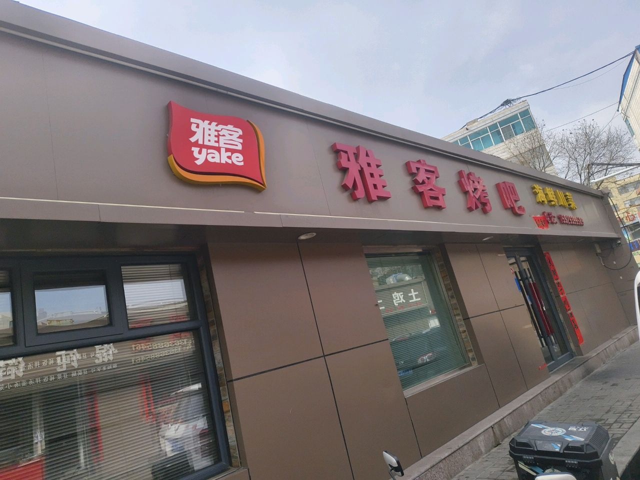 雅客烤吧