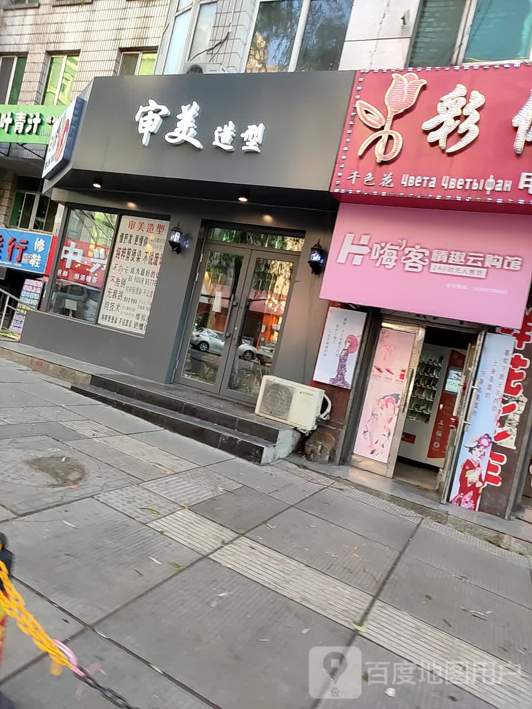 新审美造型(五马路店)