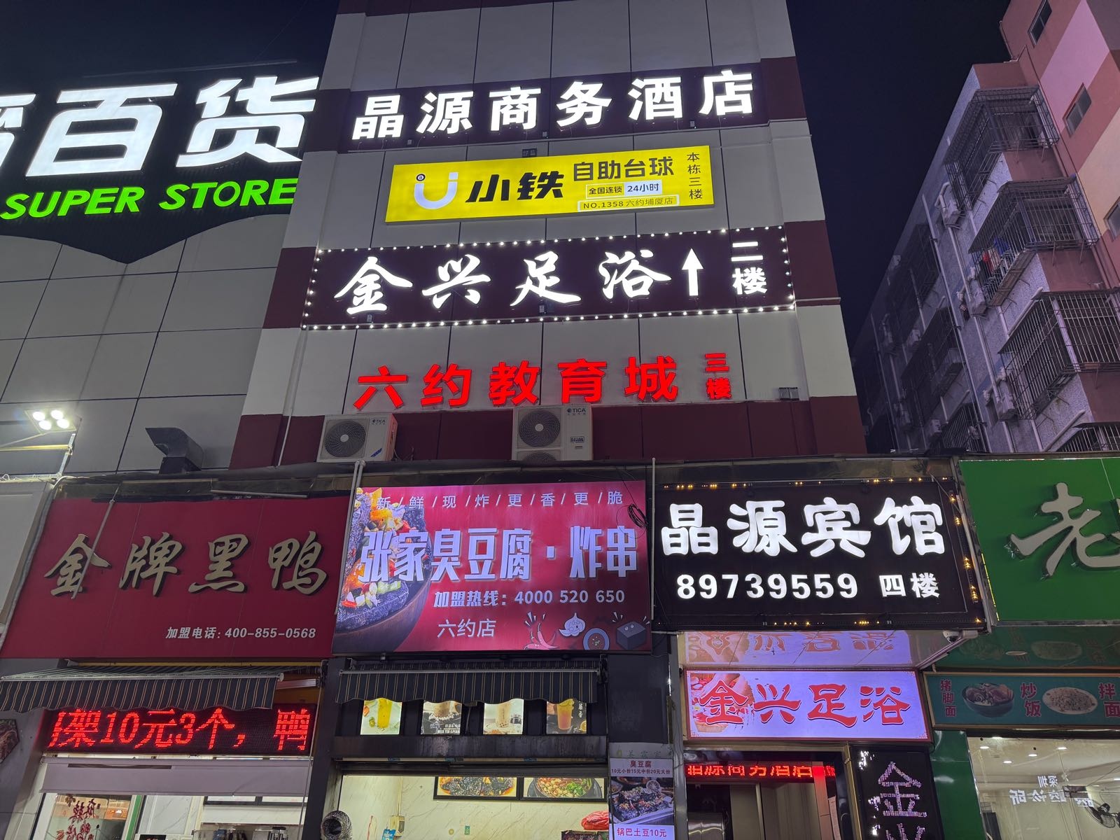 金兴足浴(金稻百货店)
