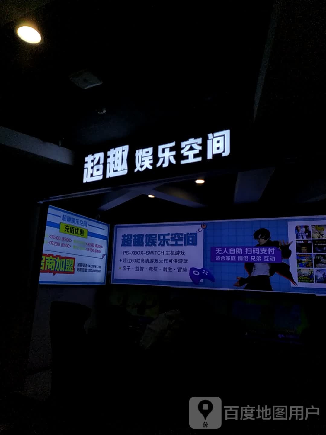 超趣娱乐空间(丽悦新天店)