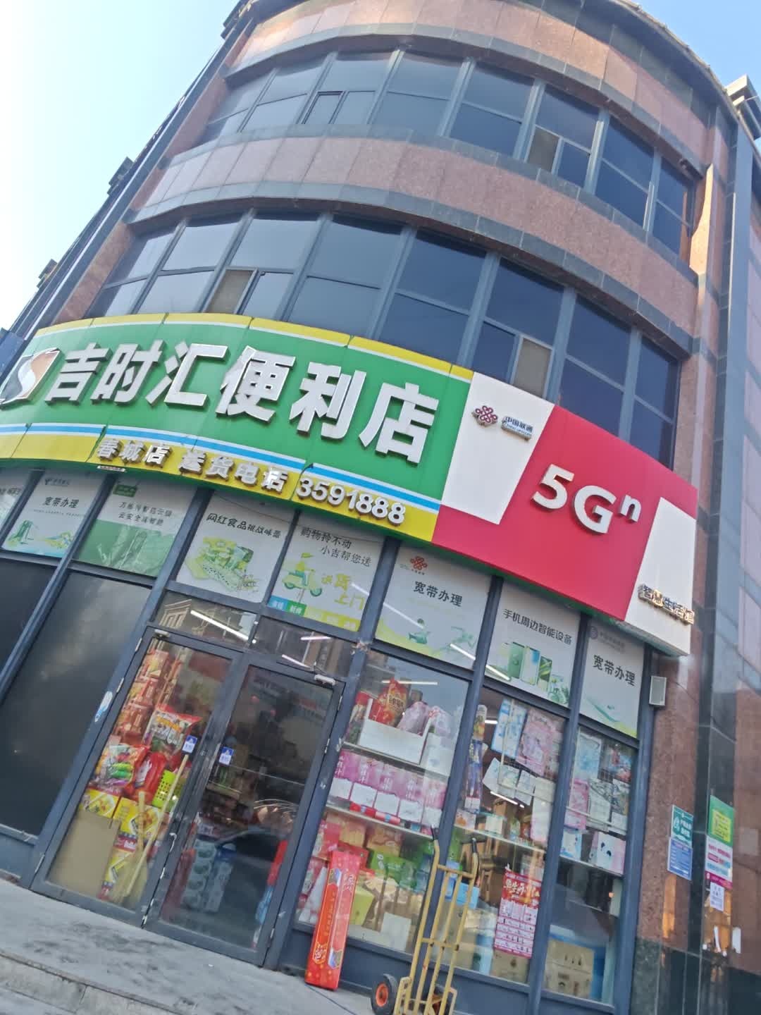 吉时汇便利店(东艺春城店)