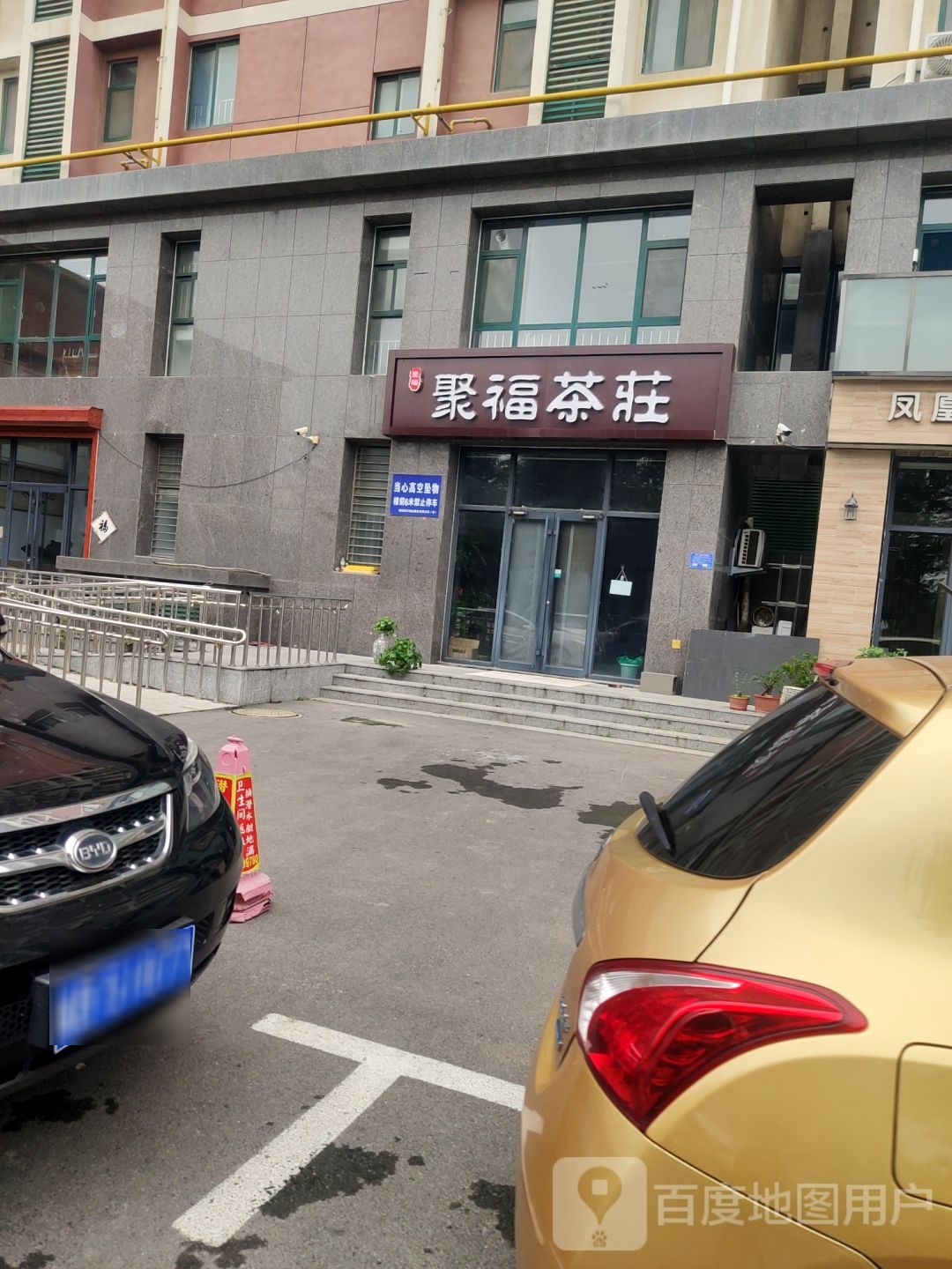 聚福茶庄(新方·新怡园北区店)