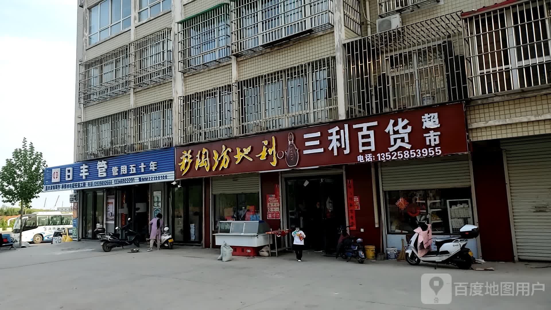 三利百货