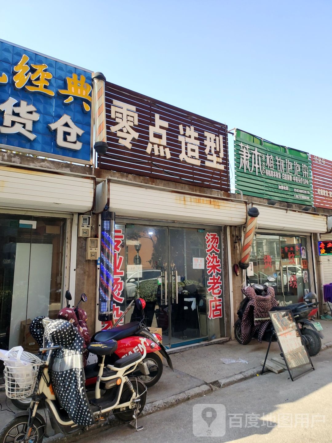 零点造型(紫荆苑店)