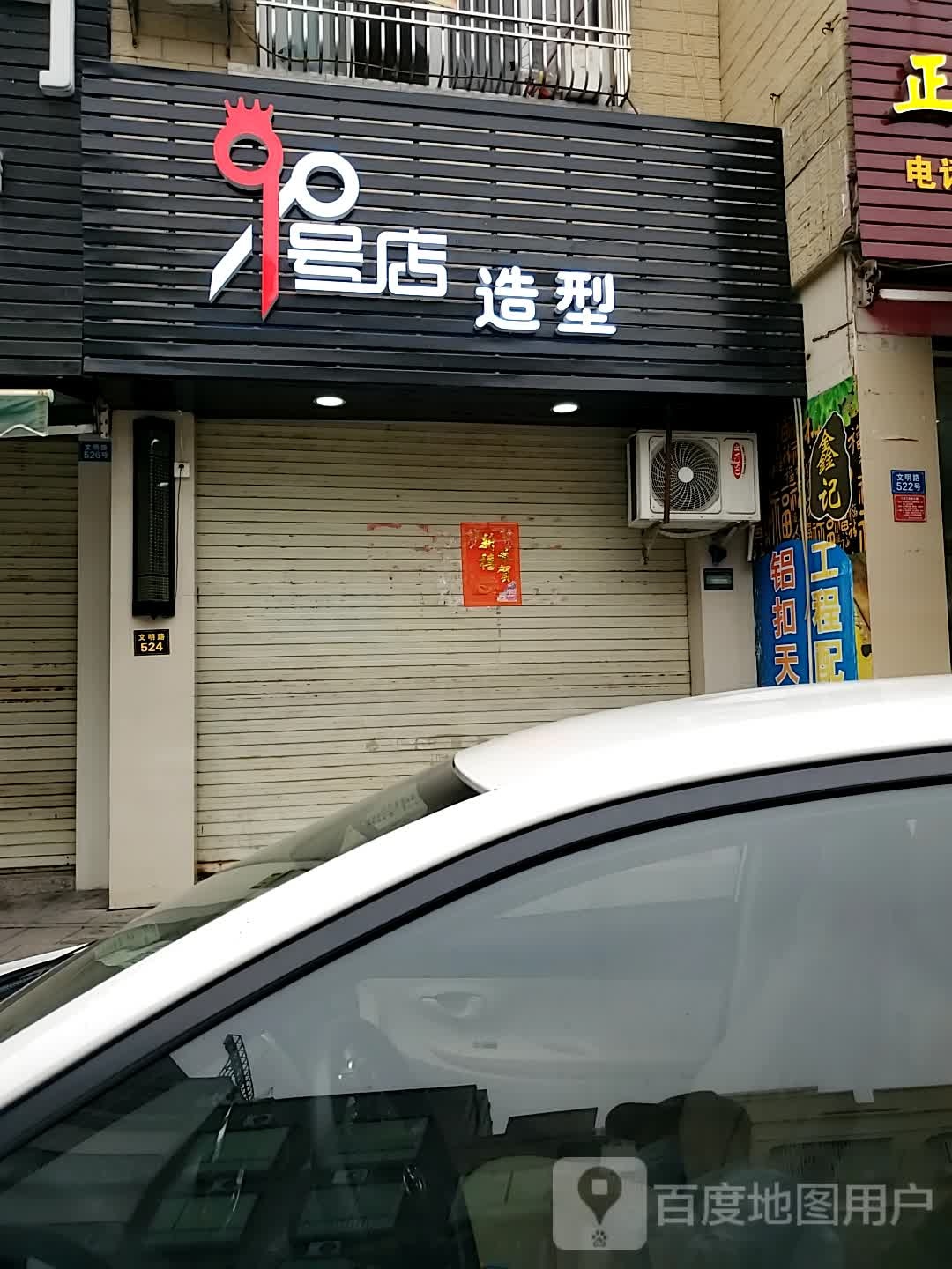 9号美发店