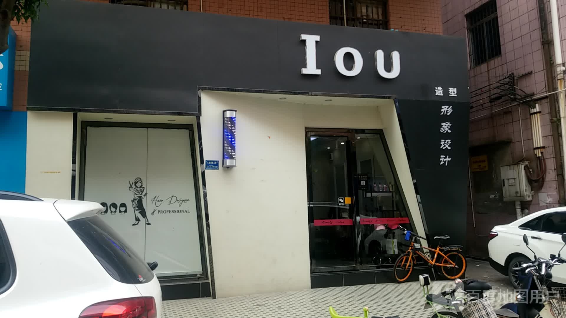 IOU造型