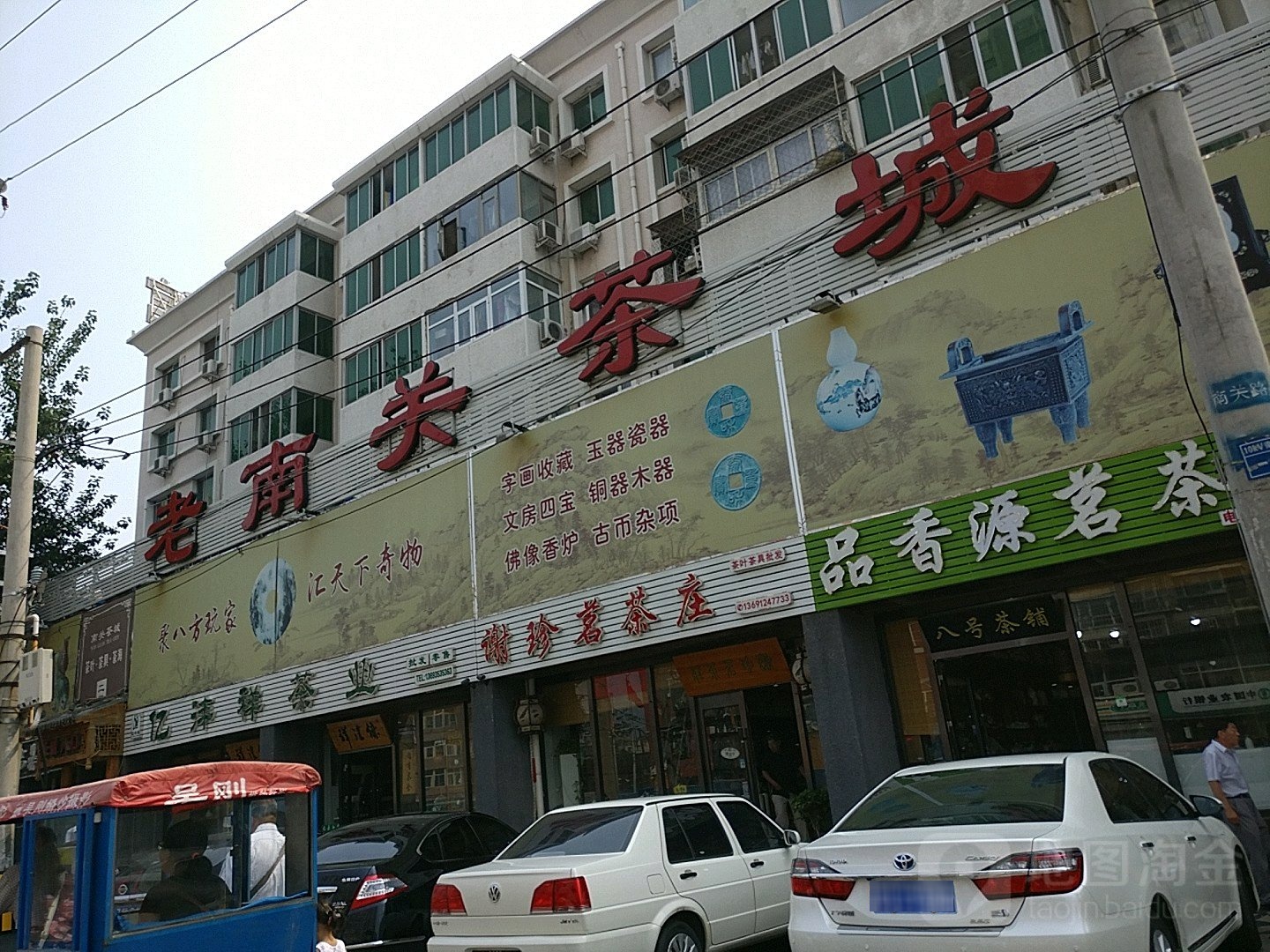 老南关茶城