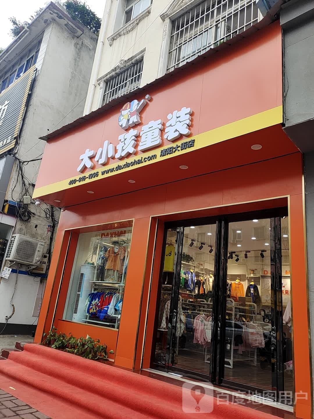 内乡县大小孩童装(渚阳大街店)