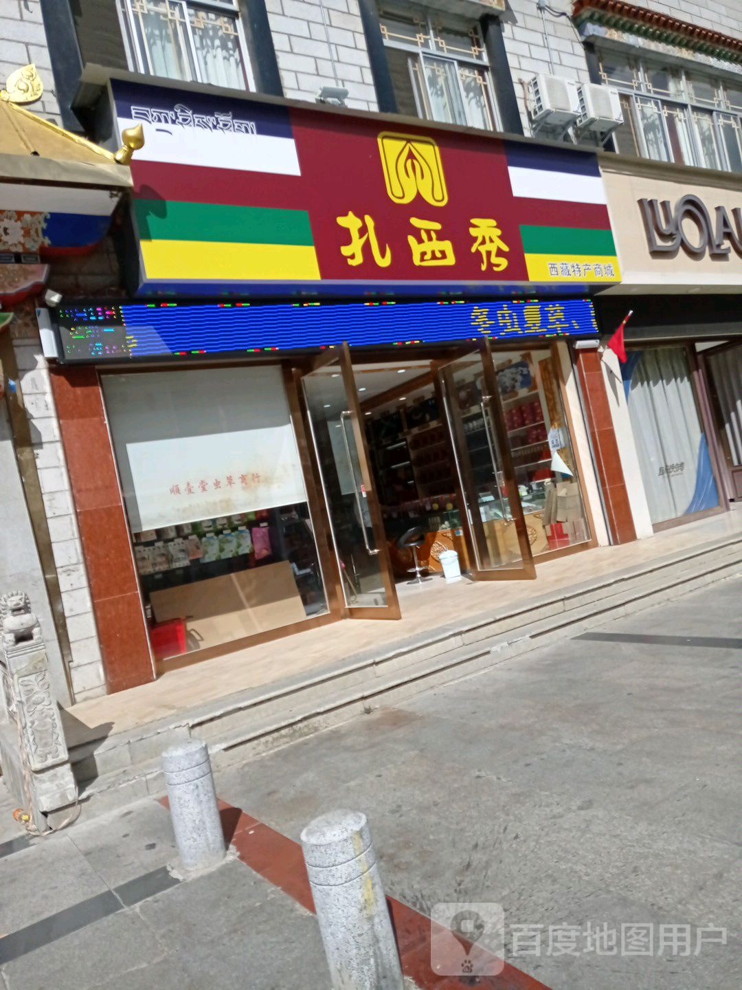 扎喜秀西藏特产商城(宇拓路店)