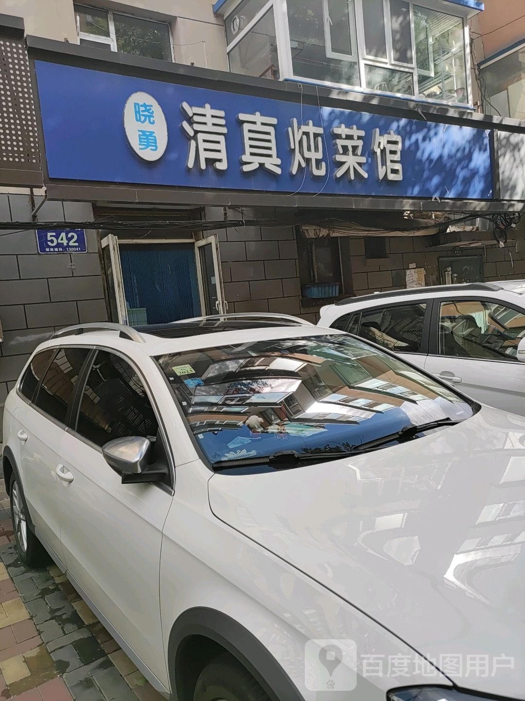 清真炖菜馆(西二道街店)