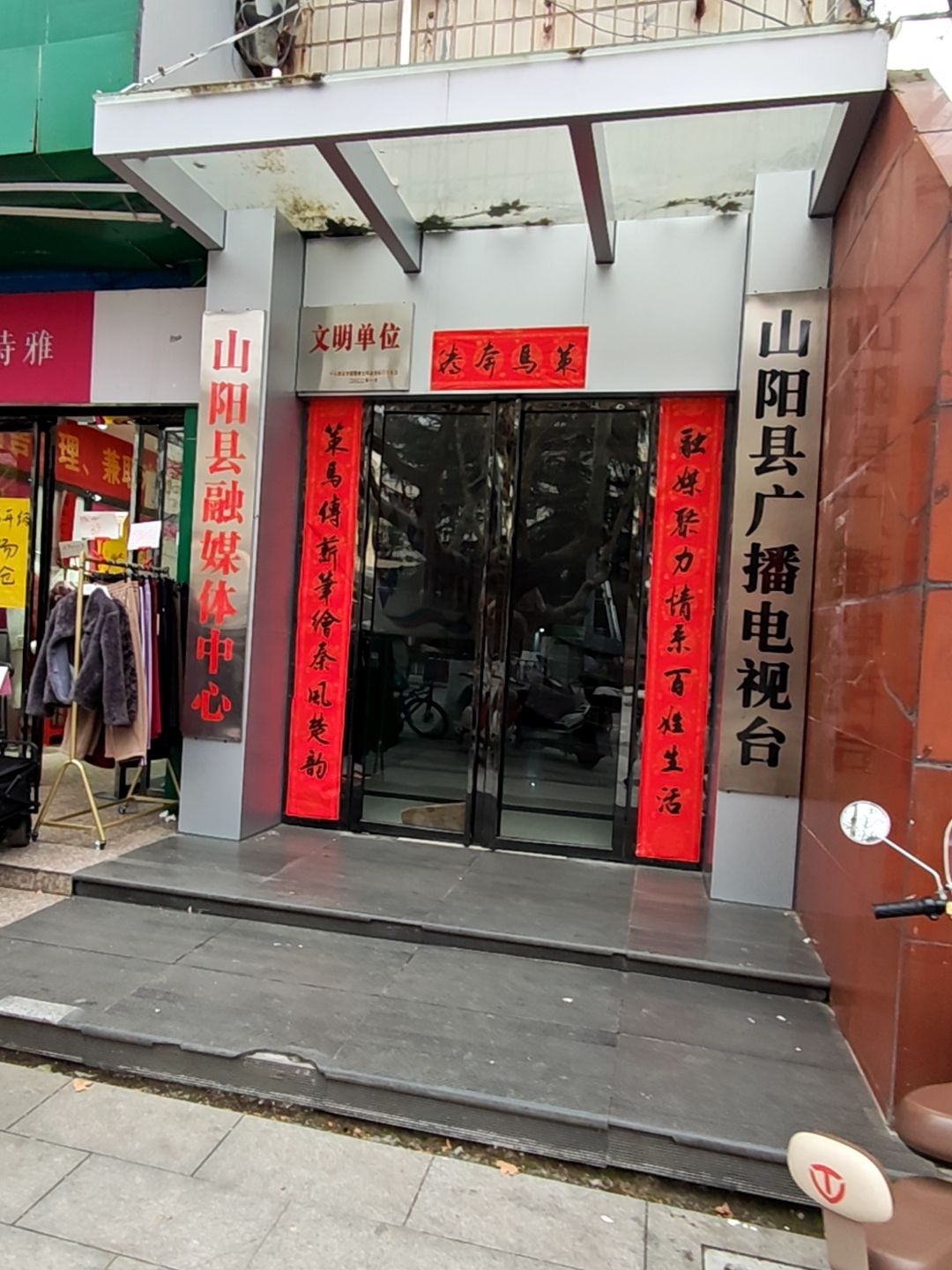山阳县广播电视台