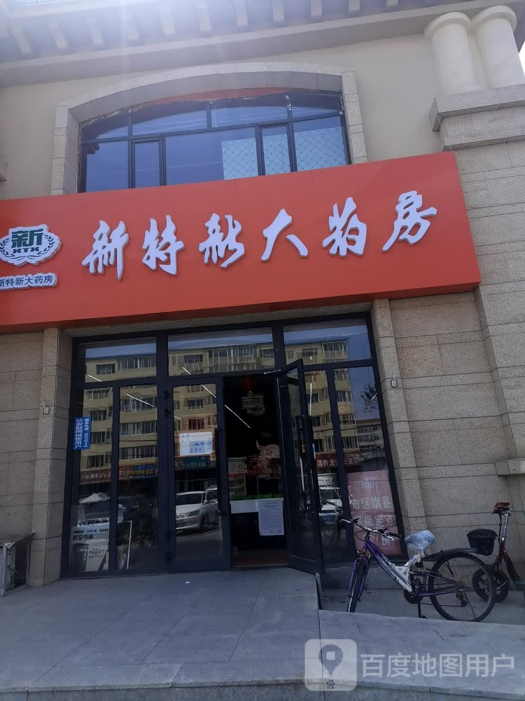 新特新大药店(老虎山连锁店)