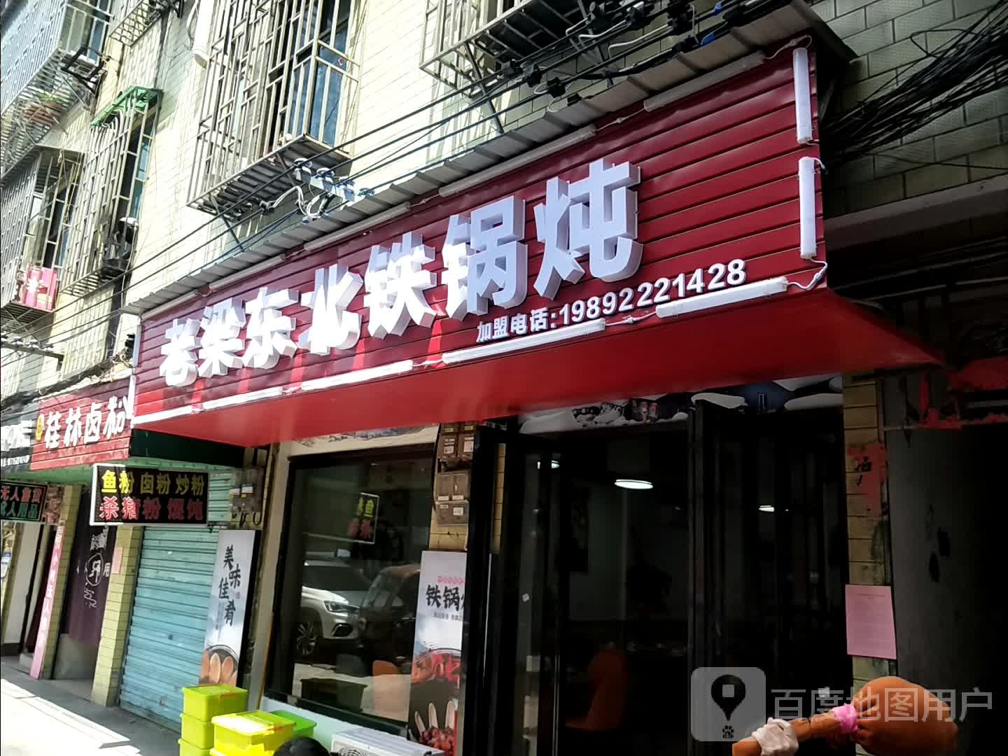 老梁东北贴过炖(湘南市场店)
