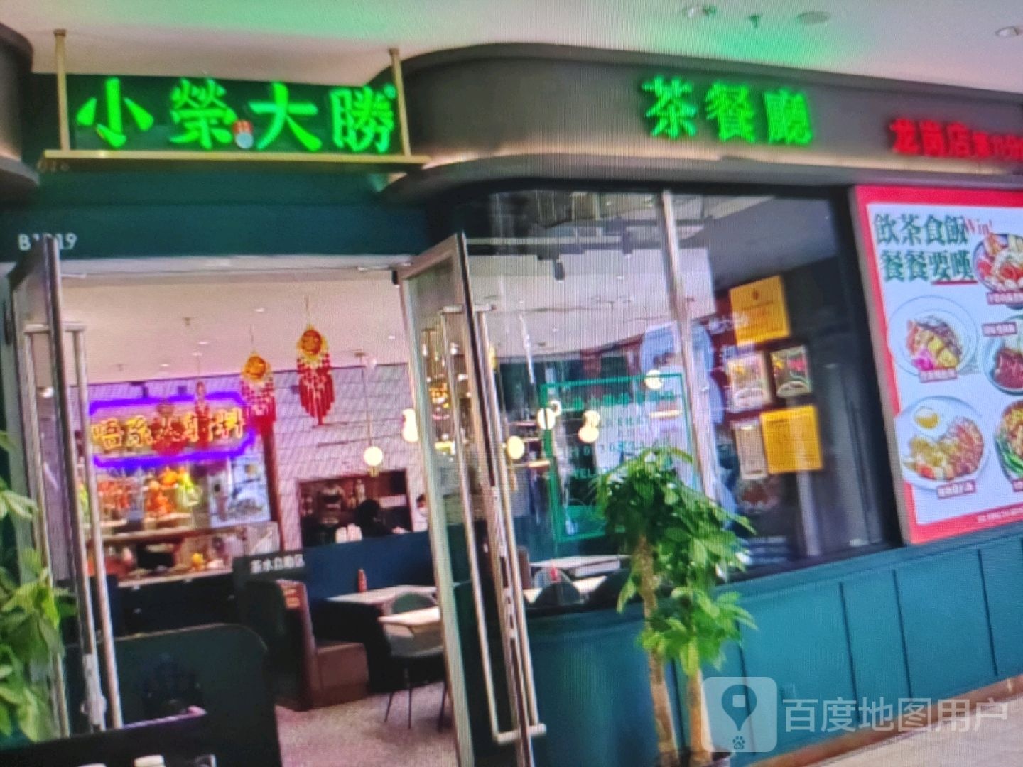 大小荣就瀚赆胜茶餐厅(咸阳国际财富购物中心店)