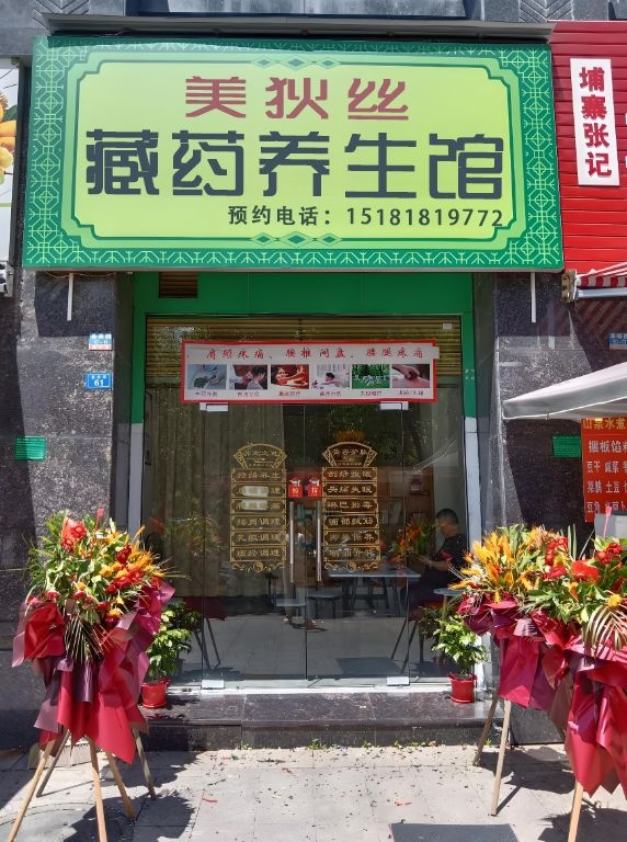美狄丝藏药养生馆