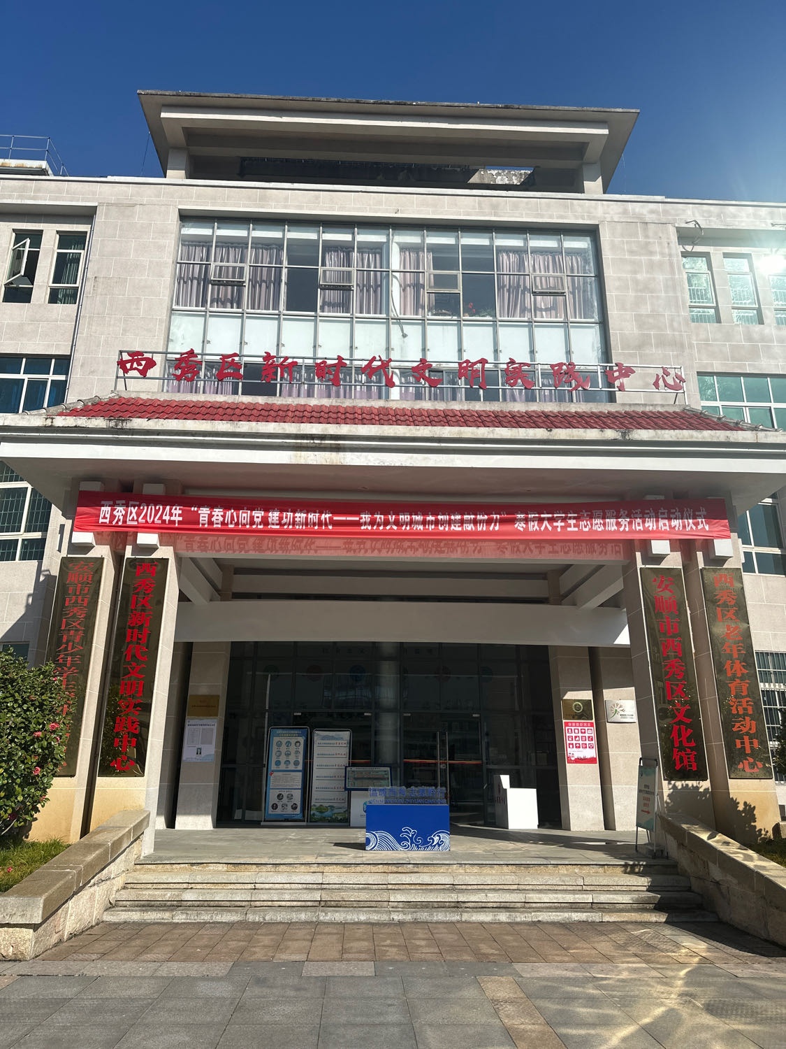 西秀区新时代文明实践中心