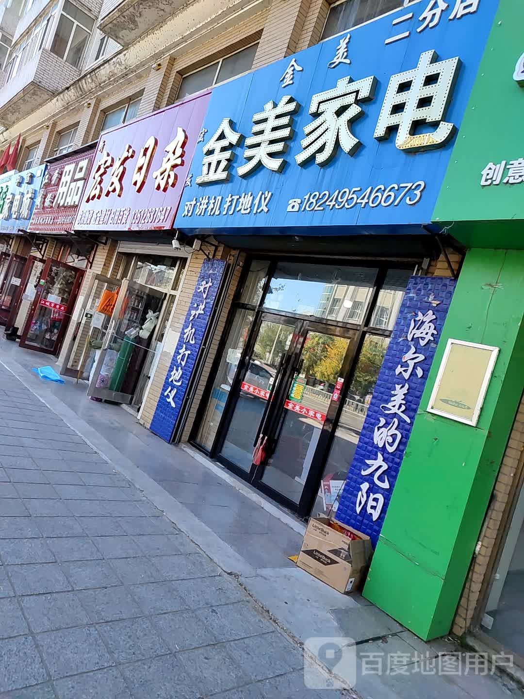 宏发金美家电(二分店)