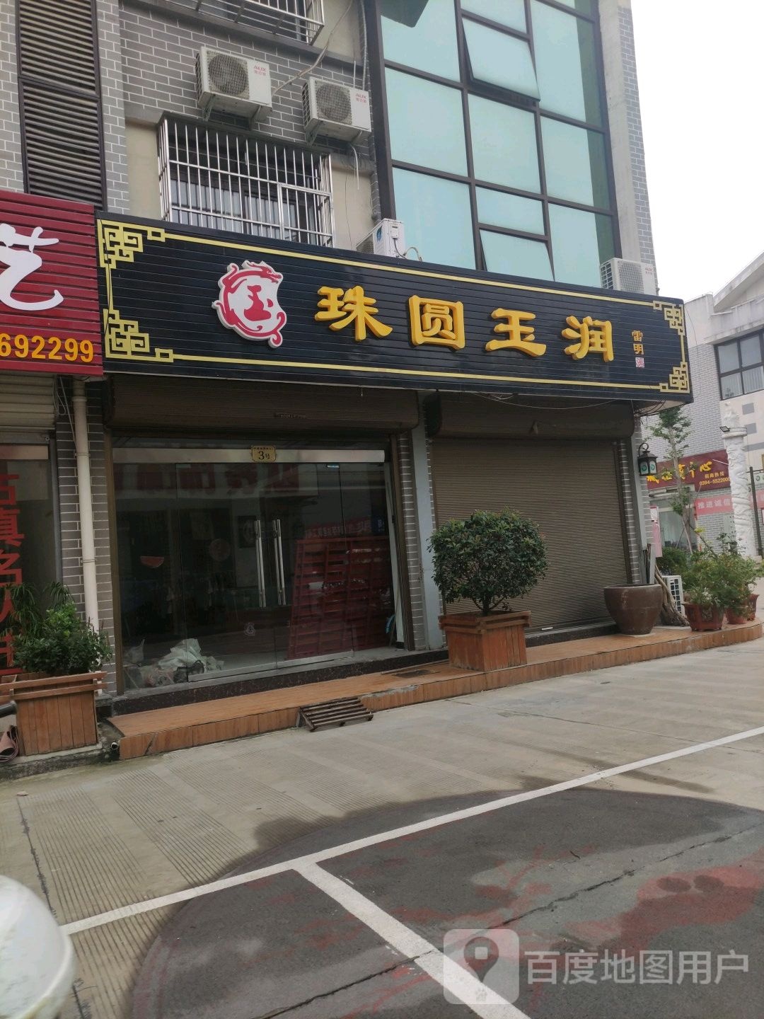 沈丘县珠圆玉润(人民大道店)