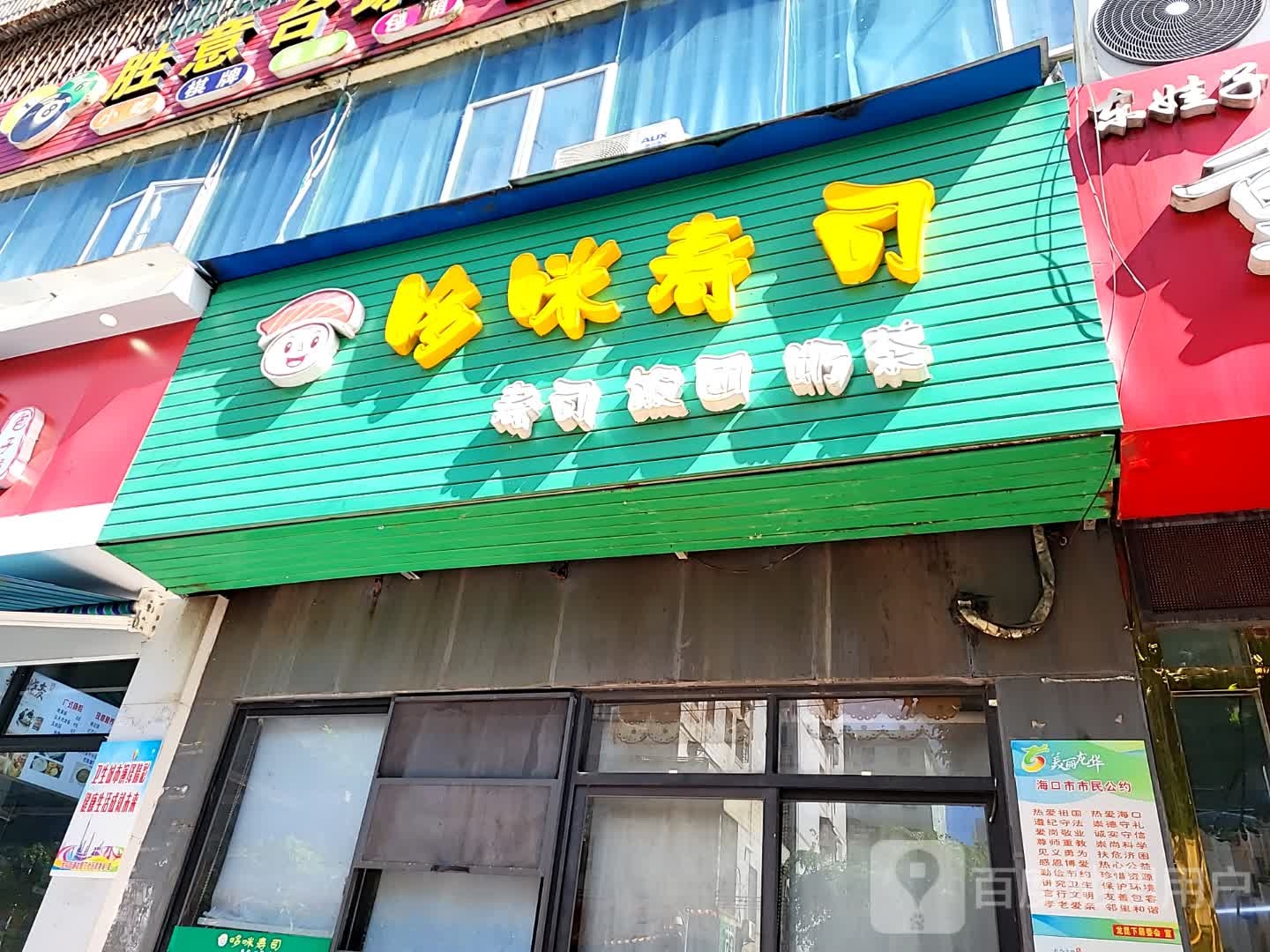 哆咪寿司(百方购物中心店)