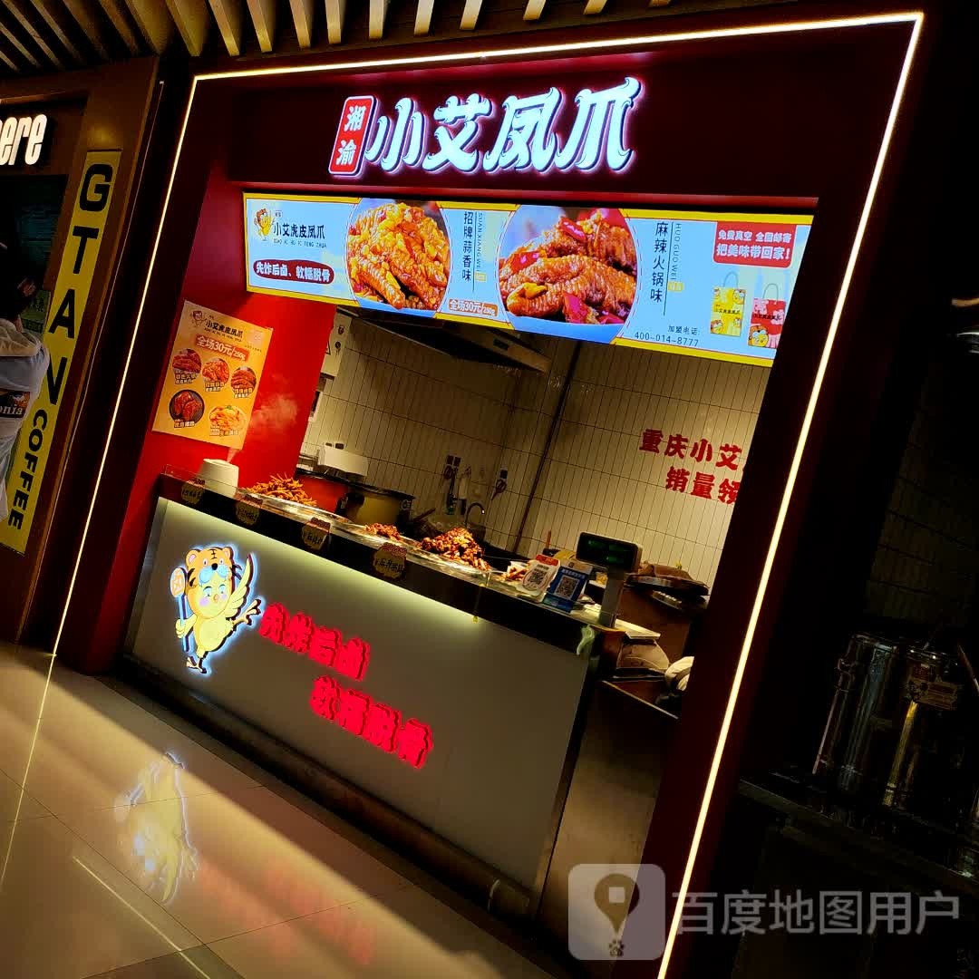 小艾凤爪(时代天街店)