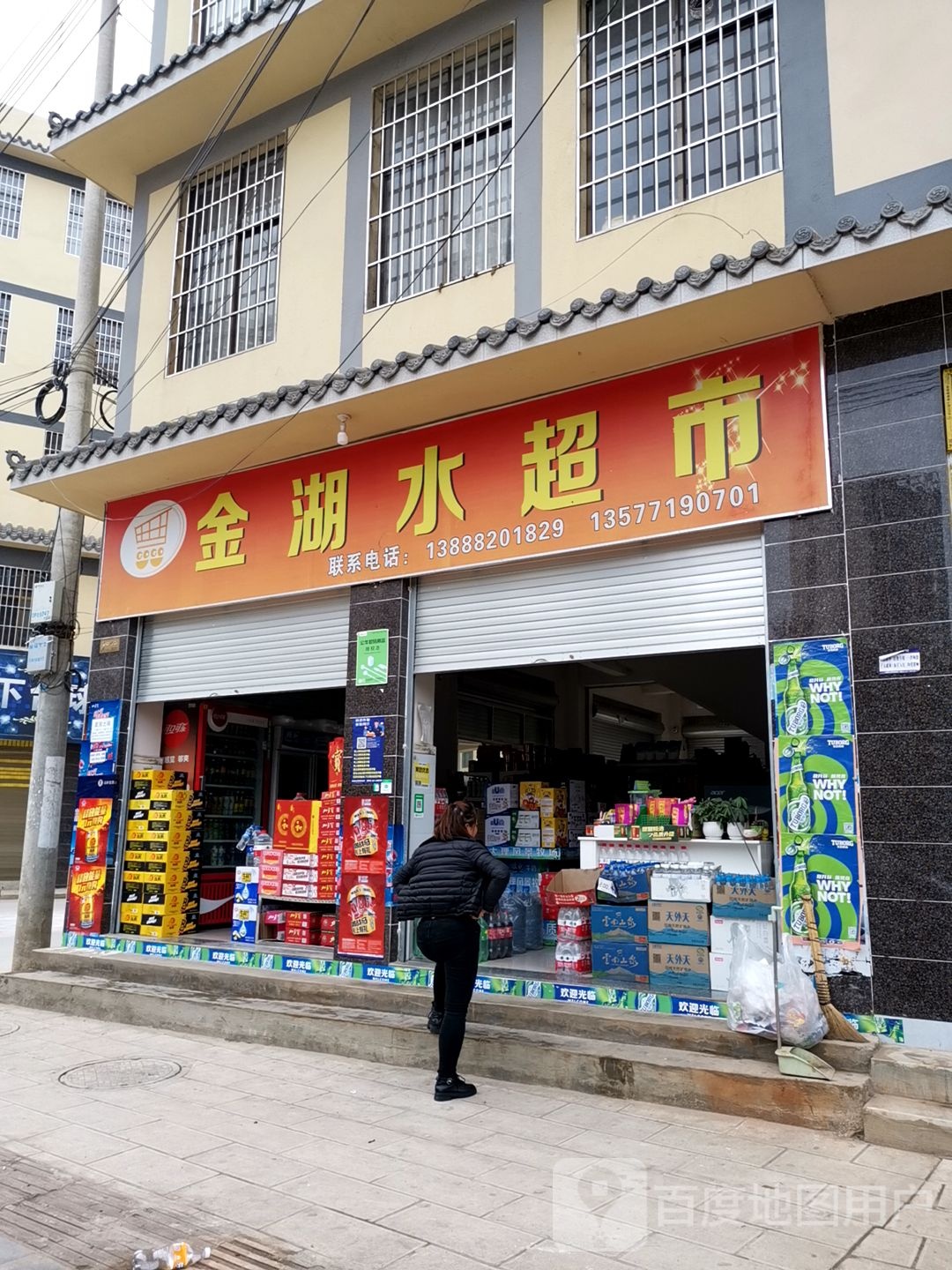 金湖水超市