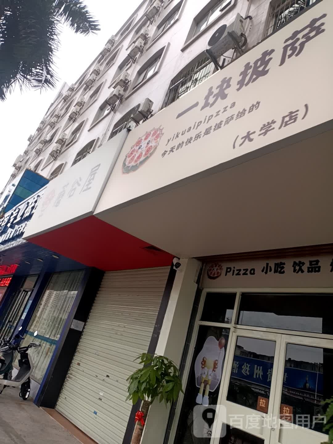 一块披萨(大学店)