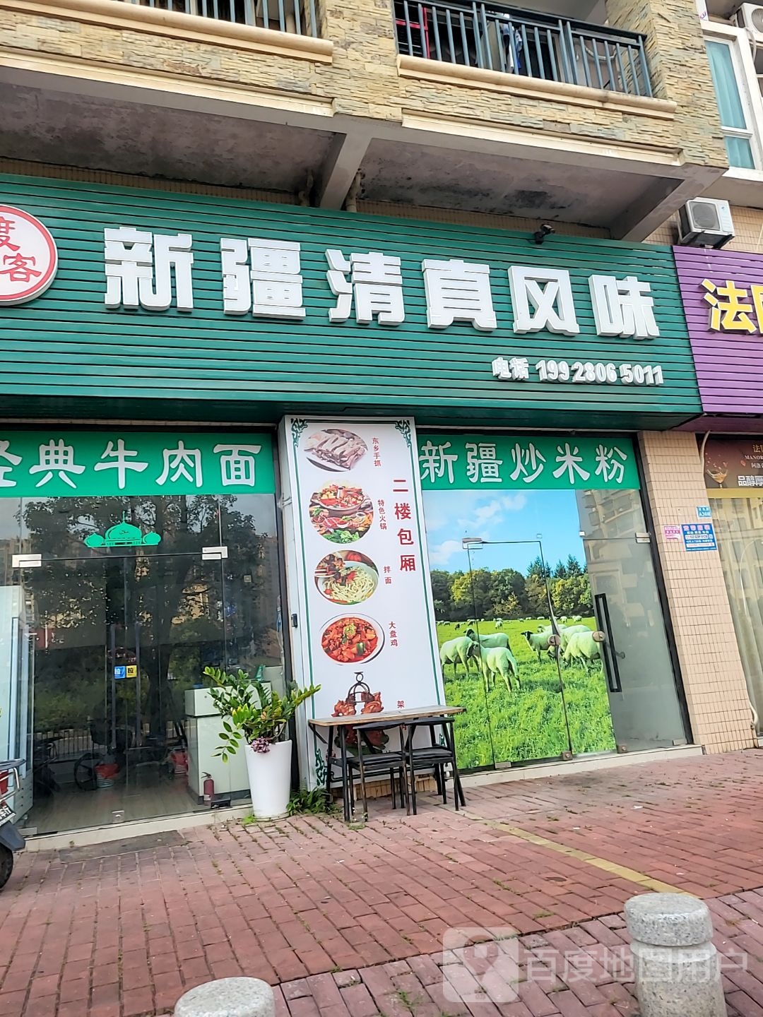 渡食客新疆清真风味(汇翠山庄店)