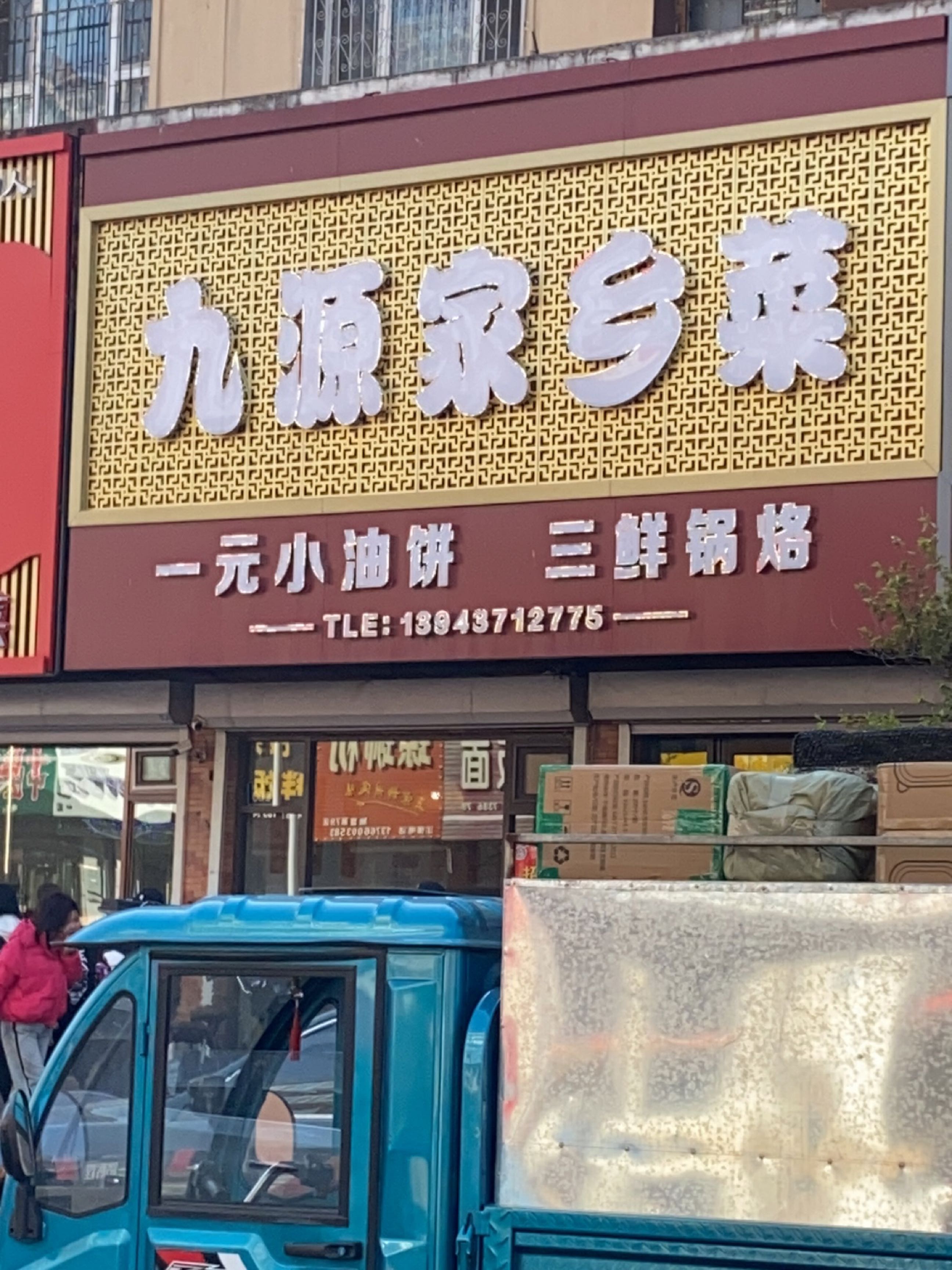 九源家常菜