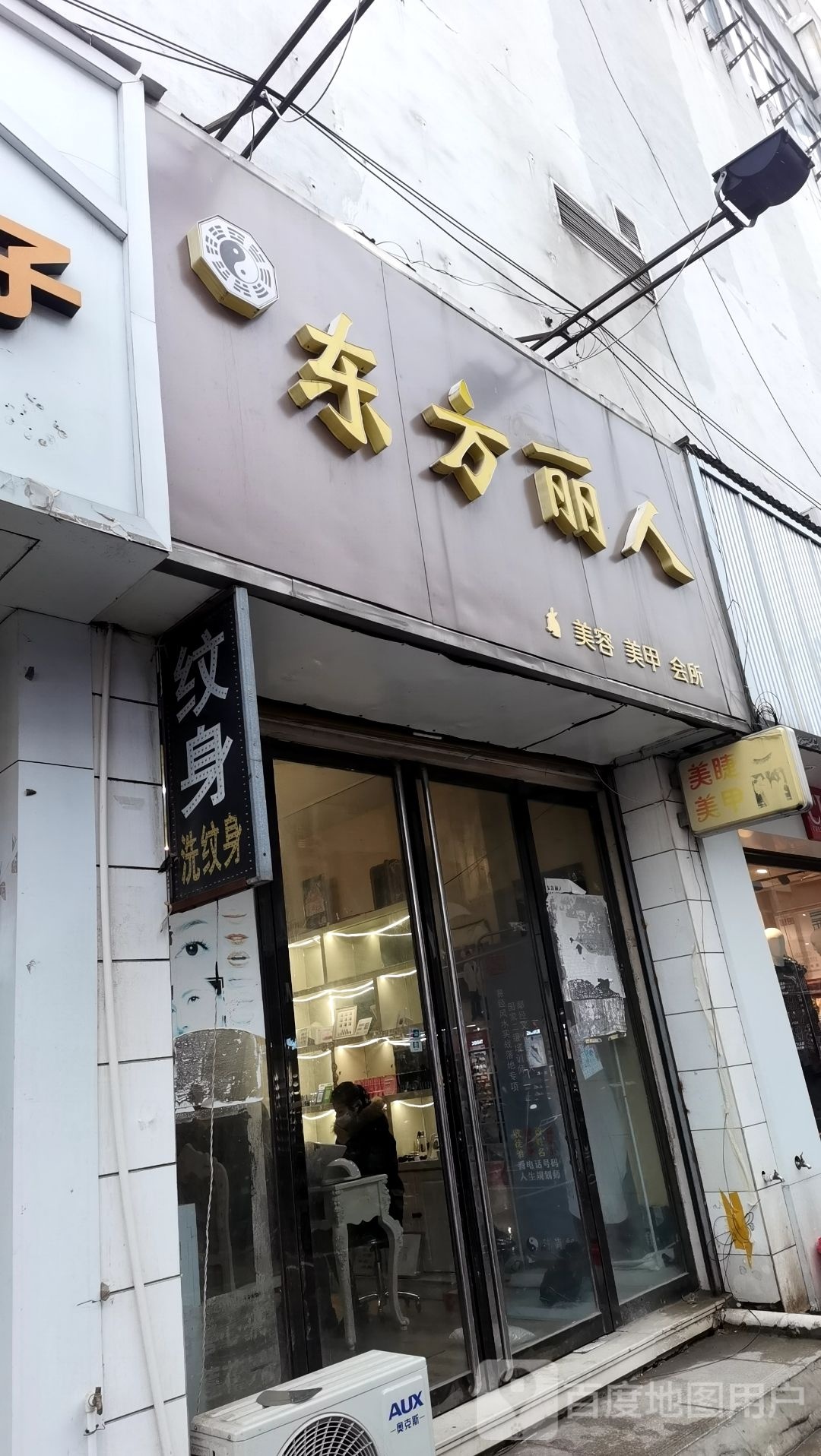 东方丽人&甲天下(五河路店