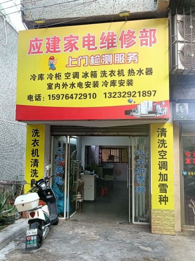 应建家电维修部
