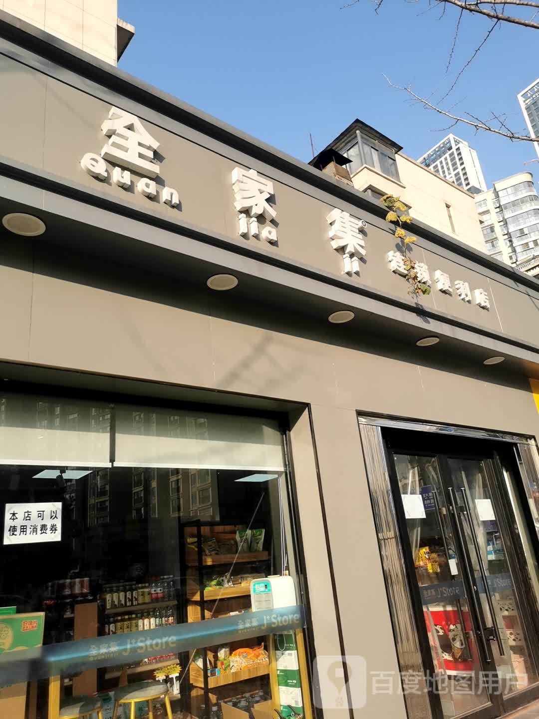 全家集连锁便利店