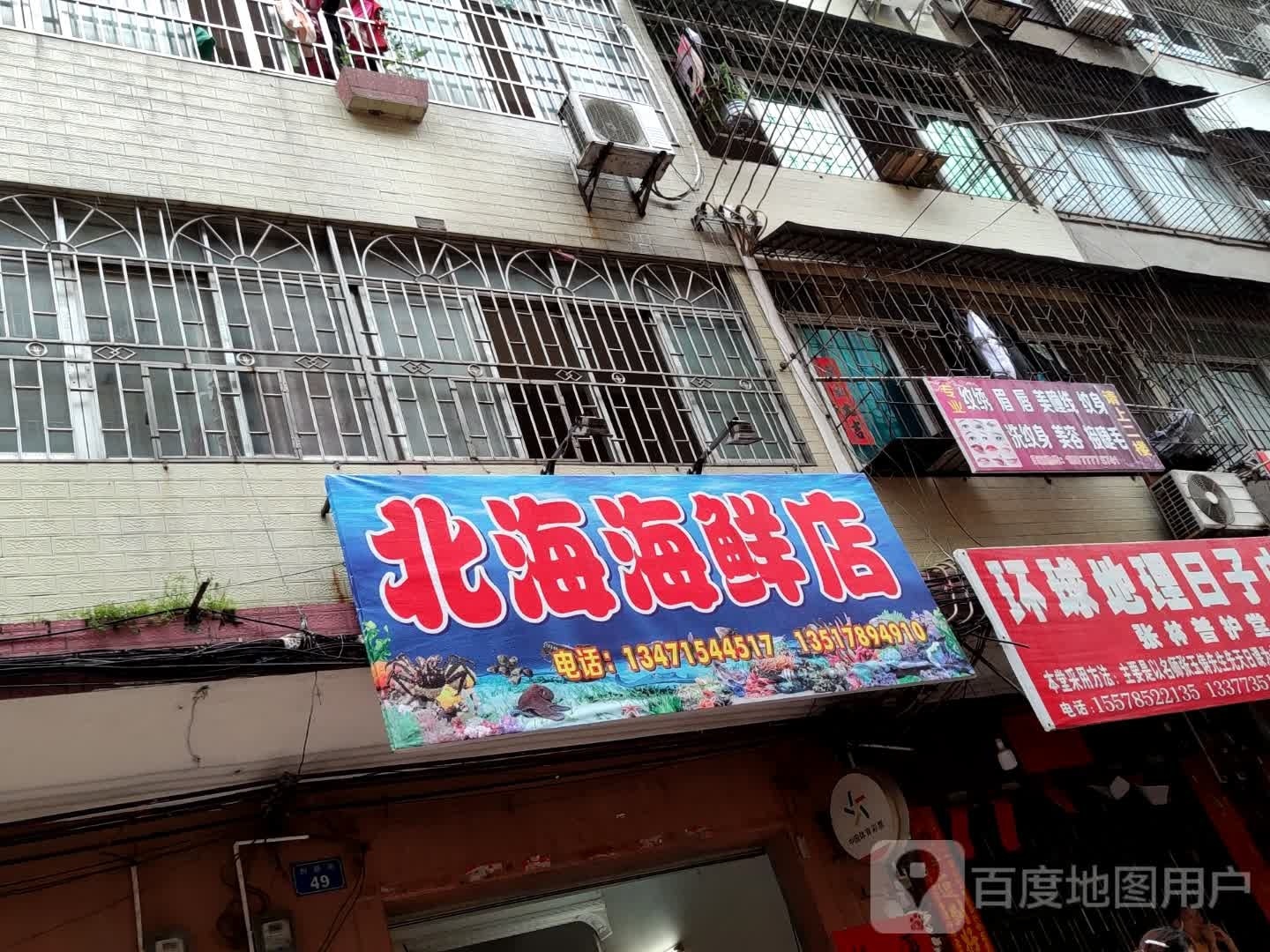 北海海鲜店