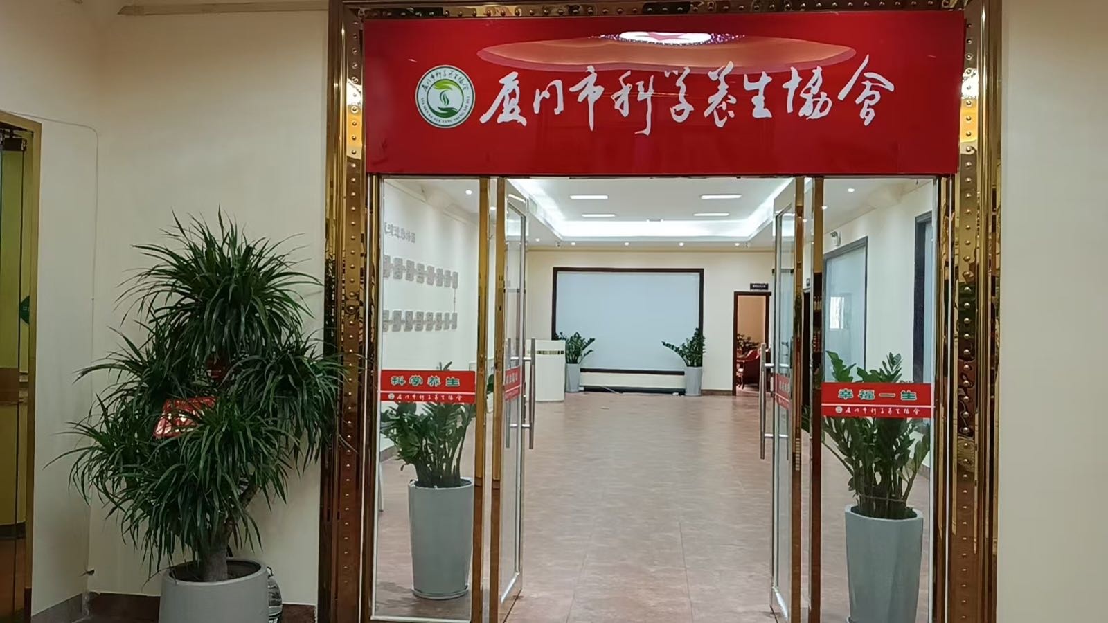 厦门市科学养生协会