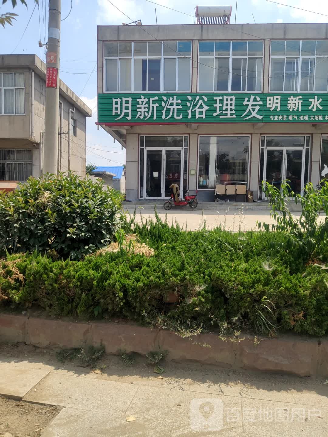 明新洗浴中心