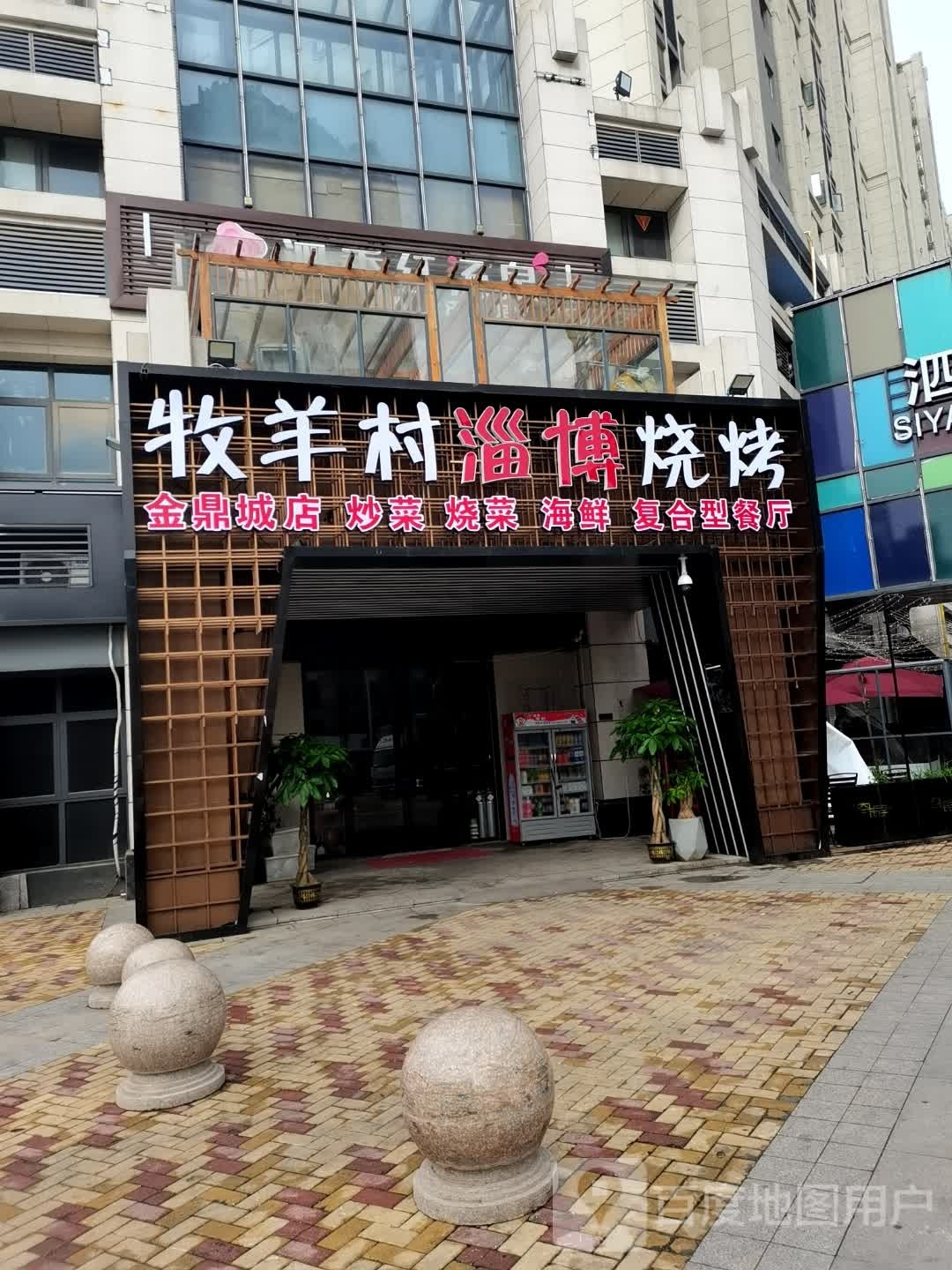 牧羊村淄博烧烤