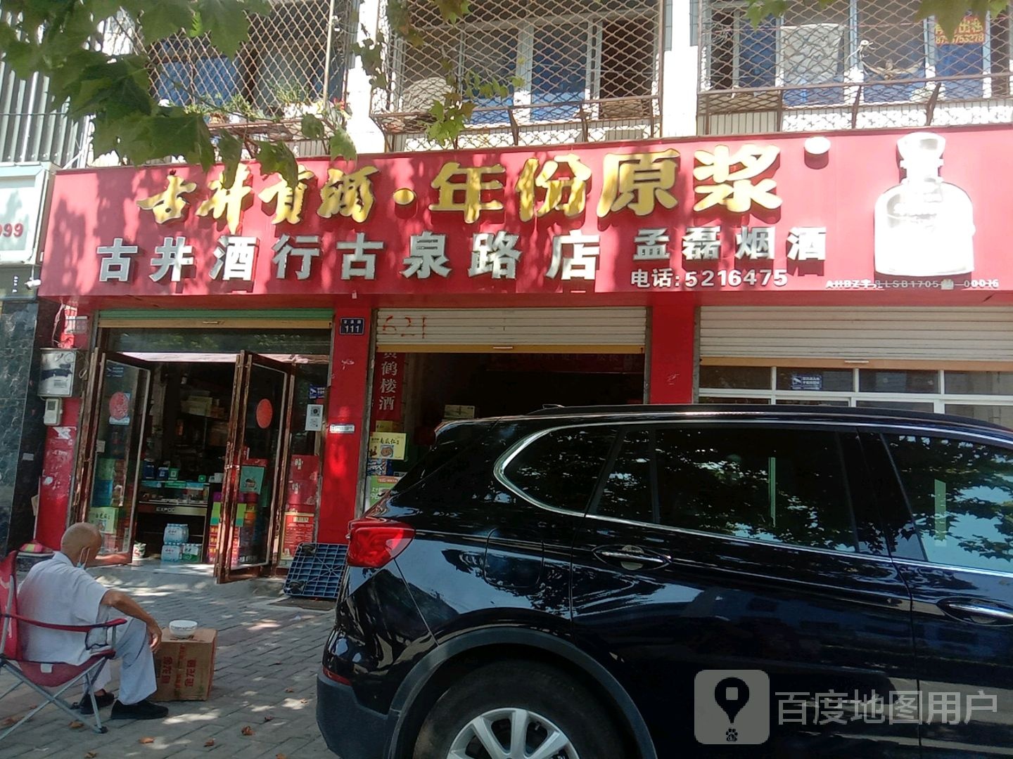古井酒行(古泉路店)