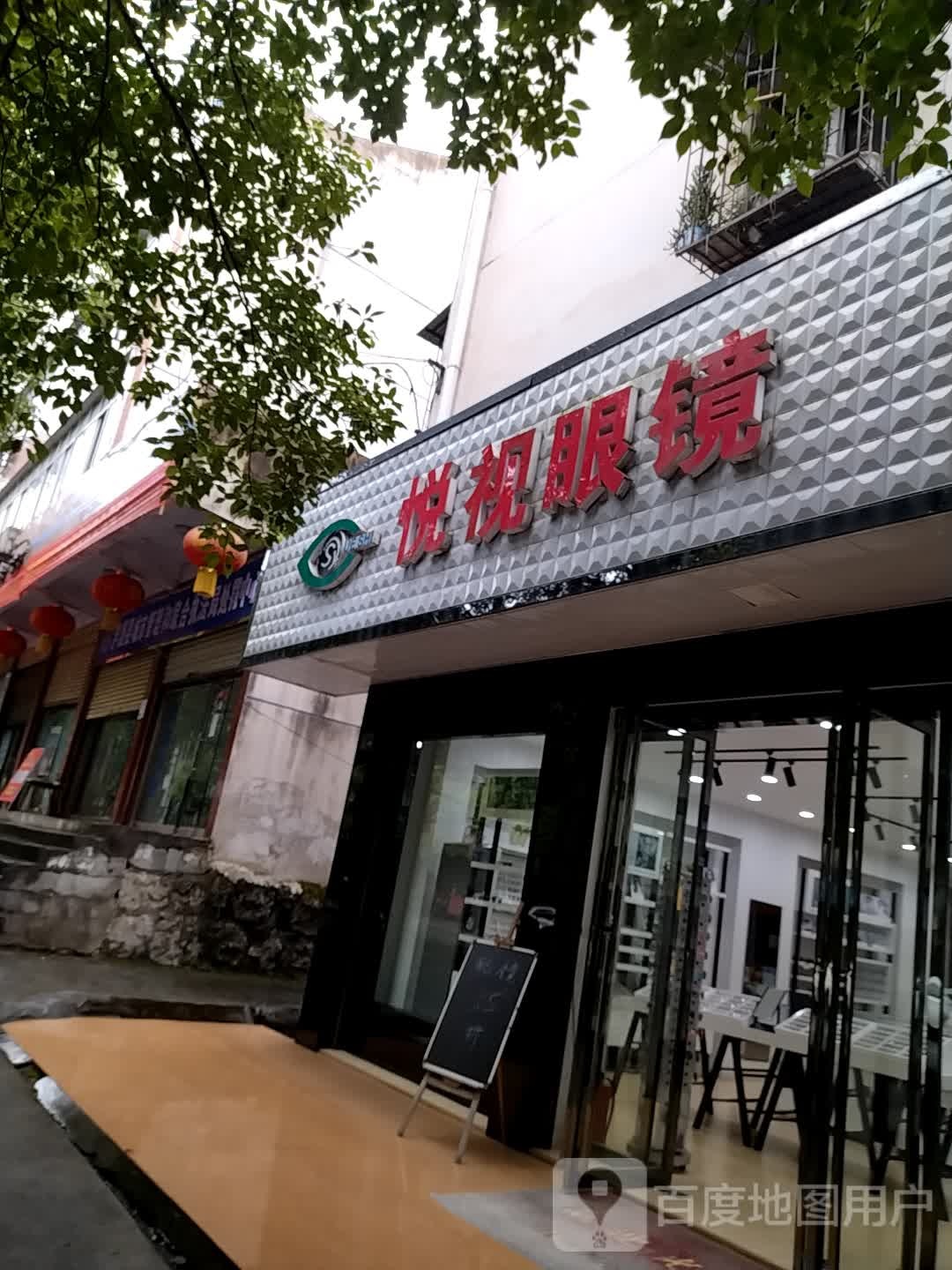 悦视眼睛(人民南路店)
