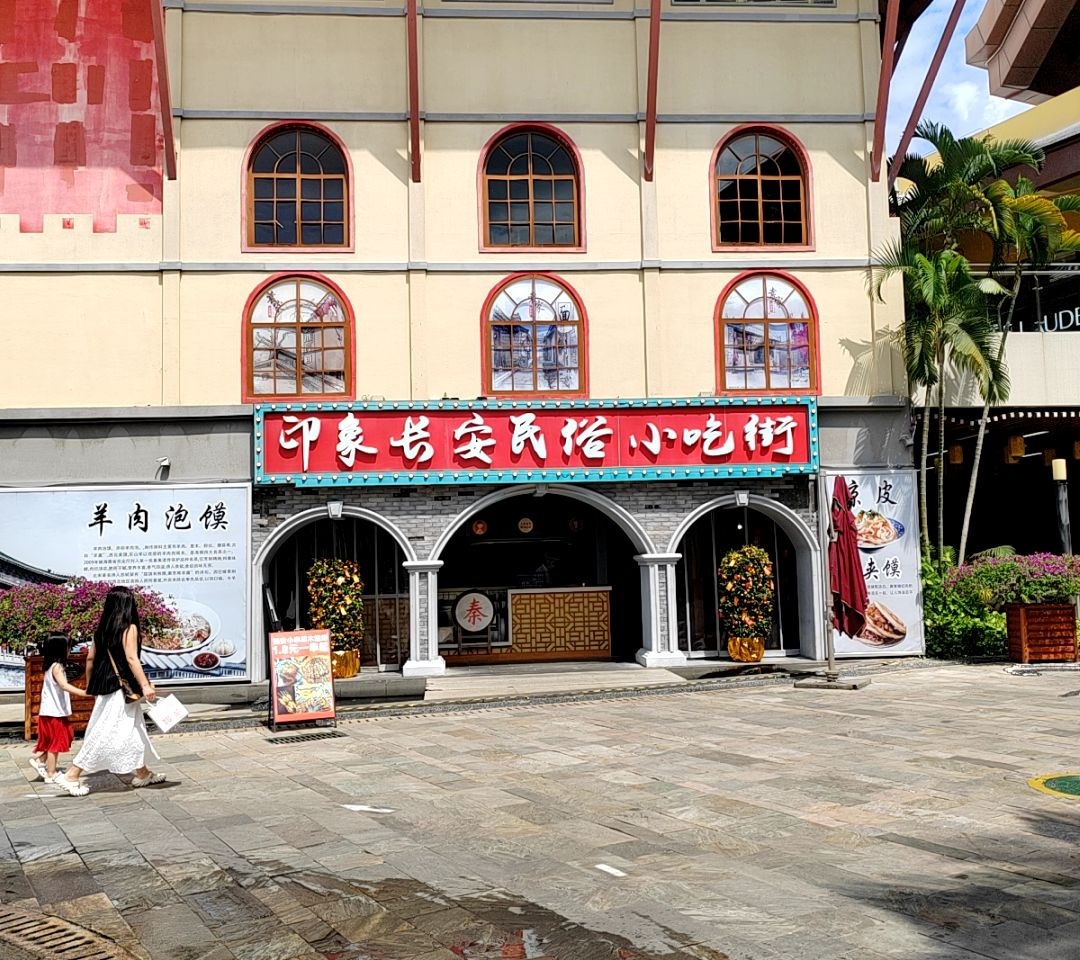 印象长安风味小吃街(王府井悦舞小镇店)