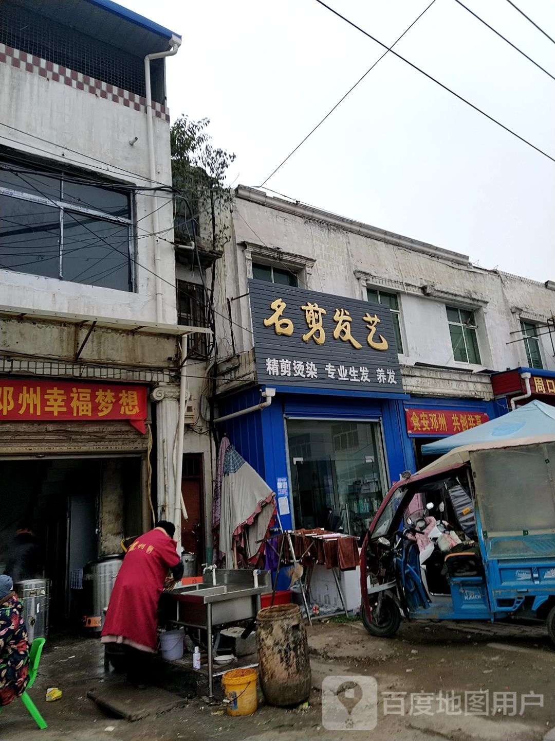 邓州市穰东镇名剪发艺(金鸡路店)