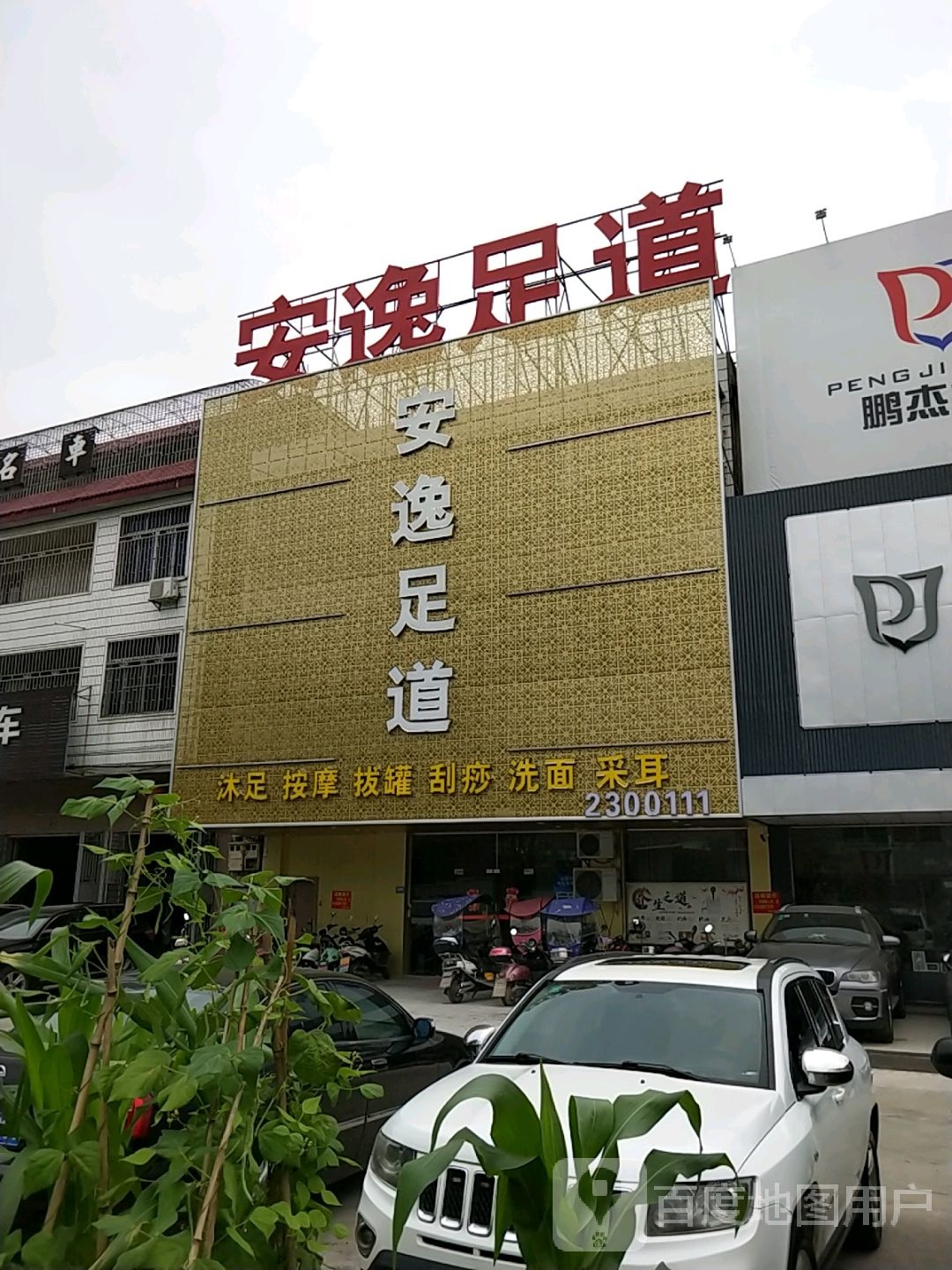 安逸足道