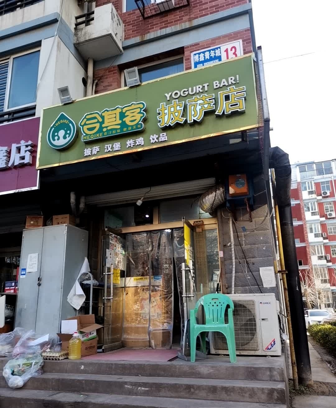 合其客酸奶吧(乐凯北大街店)